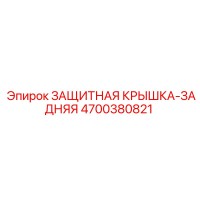 4700380821 ЗАЩИТНАЯ КРЫШКА-ЗАДНЯЯ Epiroc