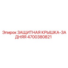 4700380821 ЗАЩИТНАЯ КРЫШКА-ЗАДНЯЯ Epiroc