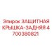 4700380821 ЗАЩИТНАЯ КРЫШКА-ЗАДНЯЯ Epiroc