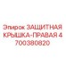 4700380820 ЗАЩИТНАЯ КРЫШКА-ПРАВАЯ Epiroc