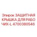 4700380546 ЗАЩИТНАЯ КРЫШКА ДЛЯ РАБОЧИХ-L Epiroc