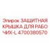 4700380570 ЗАЩИТНАЯ КРЫШКА ДЛЯ РАБОЧИХ-L Epiroc