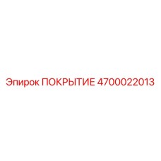 4700022013 ПОКРЫТИЕ Epiroc