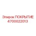 4700022013 ПОКРЫТИЕ Epiroc