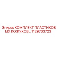 1129703723 КОМПЛЕКТ ПЛАСТИКОВЫХ КОЖУХОВ | Epiroc