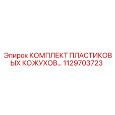 1129703723 КОМПЛЕКТ ПЛАСТИКОВЫХ КОЖУХОВ | Epiroc