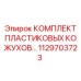 1129703723 КОМПЛЕКТ ПЛАСТИКОВЫХ КОЖУХОВ | Epiroc
