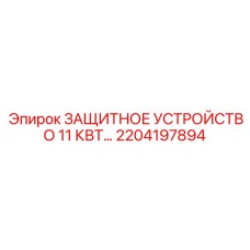 2204197894 ЗАЩИТНОЕ УСТРОЙСТВО 11 КВТ… Epiroc
