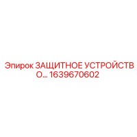 1639670602 ЗАЩИТНОЕ УСТРОЙСТВО… Epiroc
