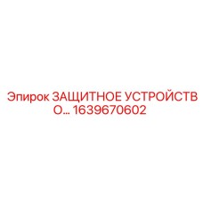 1639670602 ЗАЩИТНОЕ УСТРОЙСТВО… Epiroc