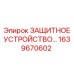 1639670602 ЗАЩИТНОЕ УСТРОЙСТВО… Epiroc