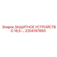 2204197893 ЗАЩИТНОЕ УСТРОЙСТВО 18,5-… Epiroc