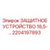 2204197893 ЗАЩИТНОЕ УСТРОЙСТВО 18,5-… Epiroc