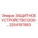 2204197883 ЗАЩИТНОЕ УСТРОЙСТВО DI30-… Epiroc