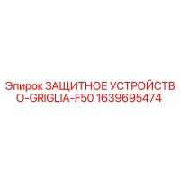 1639695474 ЗАЩИТНОЕ УСТРОЙСТВО-GRIGLIA-F50 Epiroc