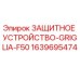 Фото защитного устройства GRIGLIA-F50 Epiroc артикул 1639695474