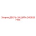 2658267193 ДВЕРЬ-ЗАЩИТА Epiroc