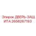 2658267193 ДВЕРЬ-ЗАЩИТА Epiroc