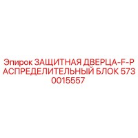 5730015557 ЗАЩИТНАЯ ДВЕРЦА-F-РАСПРЕДЕЛИТЕЛЬНЫЙ БЛОК Epiroc