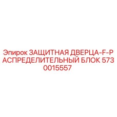 5730015557 ЗАЩИТНАЯ ДВЕРЦА-F-РАСПРЕДЕЛИТЕЛЬНЫЙ БЛОК Epiroc