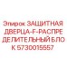 5730015557 ЗАЩИТНАЯ ДВЕРЦА-F-РАСПРЕДЕЛИТЕЛЬНЫЙ БЛОК Epiroc