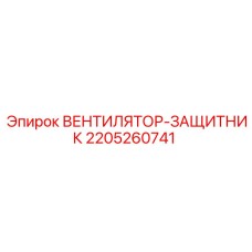 Вентилятор-защитник для бурового станка Epiroc артикул 2205260741