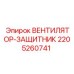 Вентилятор-защитник для бурового станка Epiroc артикул 2205260741