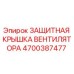 4700387477 ЗАЩИТНАЯ КРЫШКА ВЕНТИЛЯТОРА Epiroc