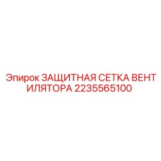 2235565100 ЗАЩИТНАЯ СЕТКА ВЕНТИЛЯТОРА Epiroc