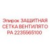 2235565100 ЗАЩИТНАЯ СЕТКА ВЕНТИЛЯТОРА Epiroc