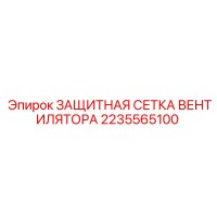 2235565100 ЗАЩИТНАЯ СЕТКА ВЕНТИЛЯТОРА Epiroc