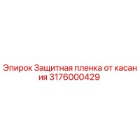 3176000429 Защитная пленка от касания Epiroc