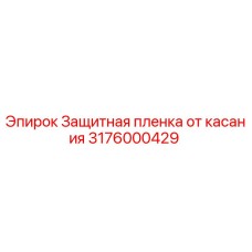 Оригинальная антивандальная пленка 3176000429 Epiroc