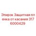 Оригинальная антивандальная пленка 3176000429 Epiroc