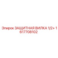 1617708102 ЗАЩИТНАЯ ВИЛКА 1/2+ Epiroc