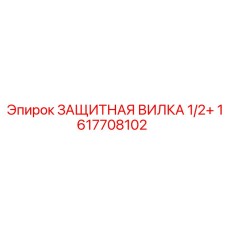 1617708102 ЗАЩИТНАЯ ВИЛКА 1/2+ Epiroc