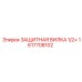 1617708102 ЗАЩИТНАЯ ВИЛКА 1/2+ Epiroc