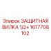 1617708102 ЗАЩИТНАЯ ВИЛКА 1/2+ Epiroc