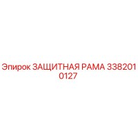 3382010127 ЗАЩИТНАЯ РАМА Epiroc