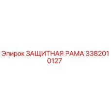 3382010127 ЗАЩИТНАЯ РАМА Epiroc