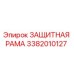 3382010127 ЗАЩИТНАЯ РАМА Epiroc