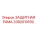 3382010159 ЗАЩИТНАЯ РАМА Epiroc