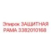 3382010168 ЗАЩИТНАЯ РАМА Epiroc