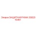 3382010451 ЗАЩИТНАЯ РАМА Epiroc