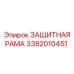 3382010451 ЗАЩИТНАЯ РАМА Epiroc