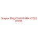 4700281295 ЗАЩИТНАЯ РАМА Epiroc