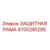 4700281295 ЗАЩИТНАЯ РАМА Epiroc