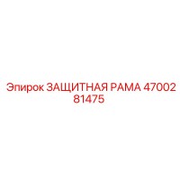 4700281475 ЗАЩИТНАЯ РАМА Epiroc
