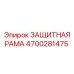 4700281475 ЗАЩИТНАЯ РАМА Epiroc