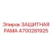 4700281925 ЗАЩИТНАЯ РАМА Epiroc